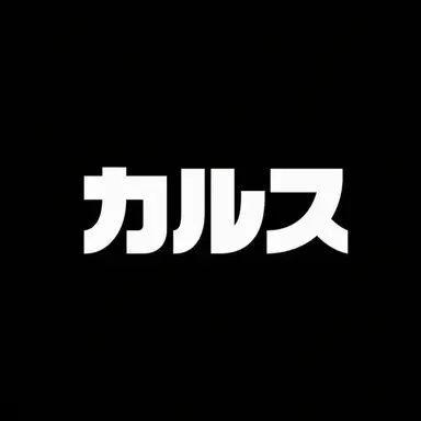 Profile image of カルス