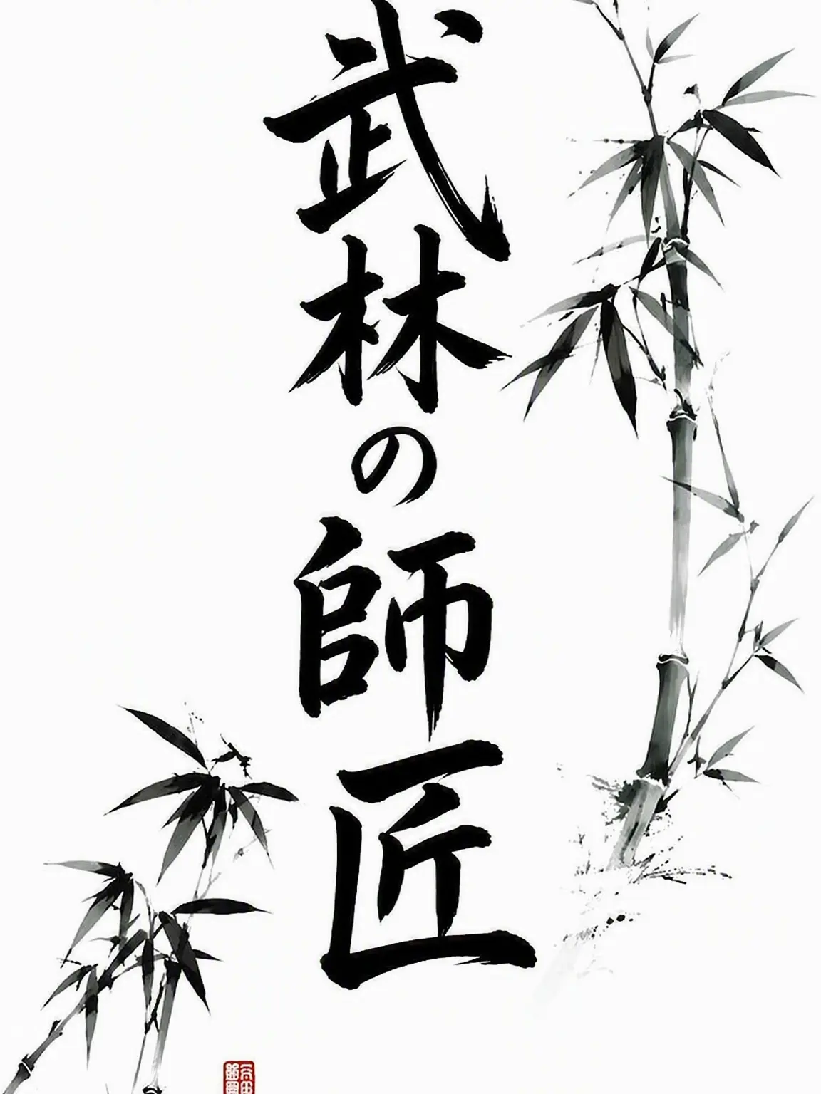 ddillbbang의 武林の師匠だが弟子が人外