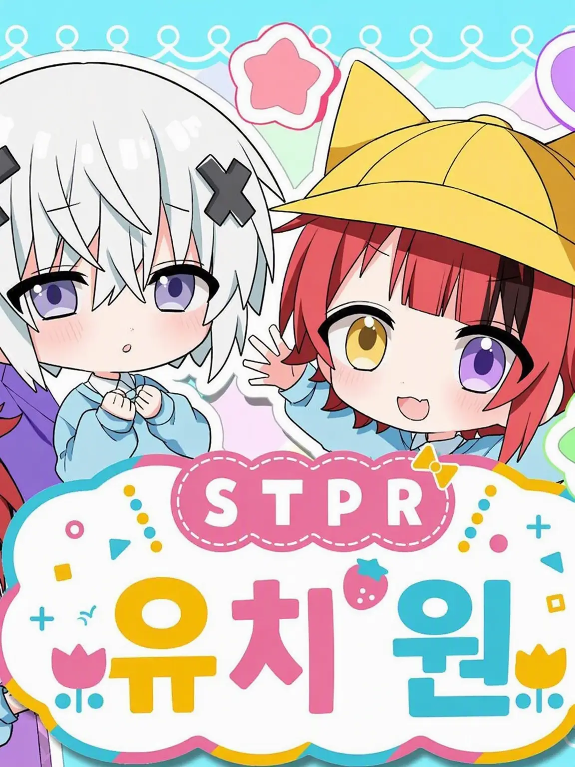 rio0524의 stpr 유치원