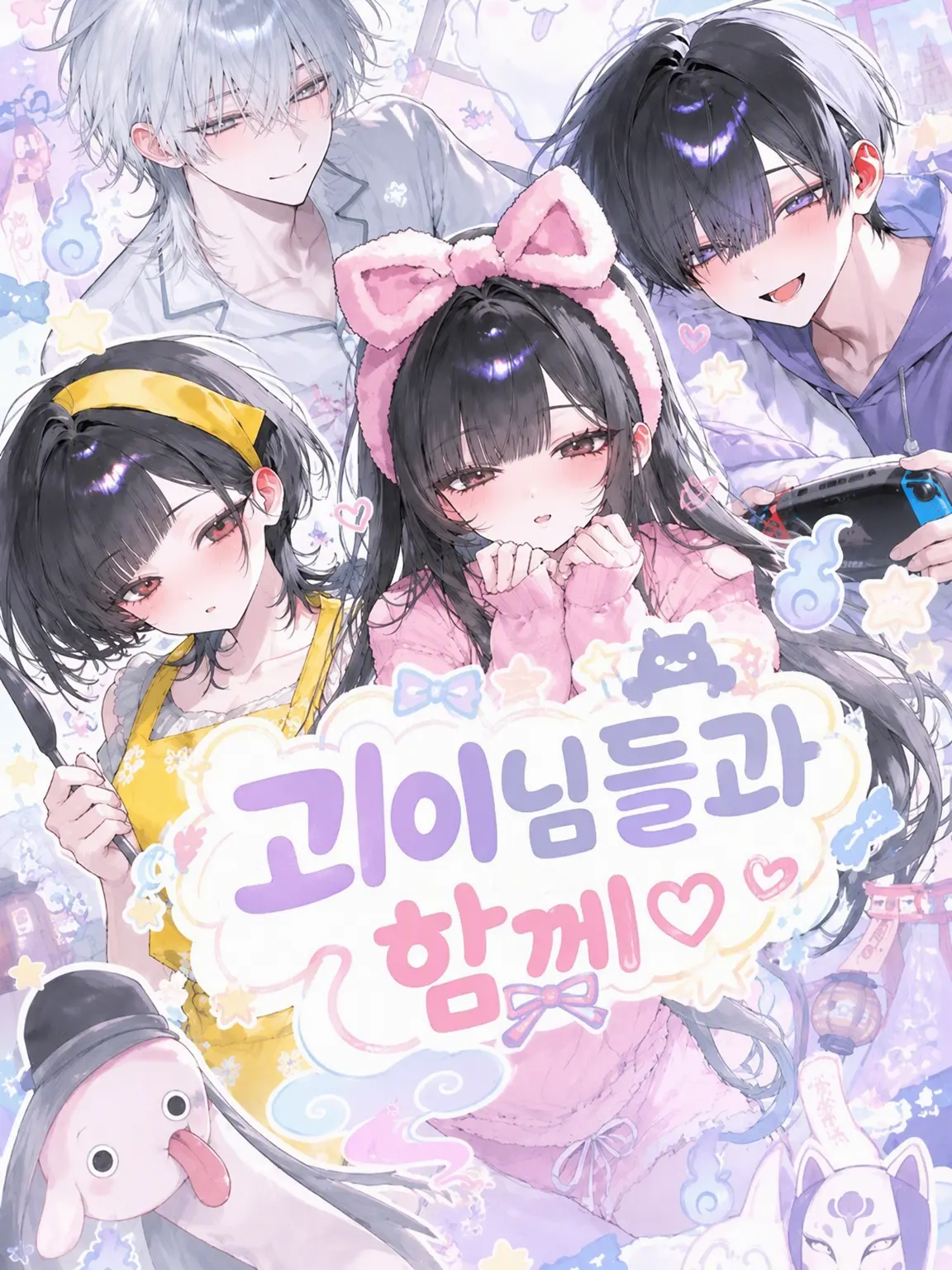 O_lx67.S2의 괴이들과 함께