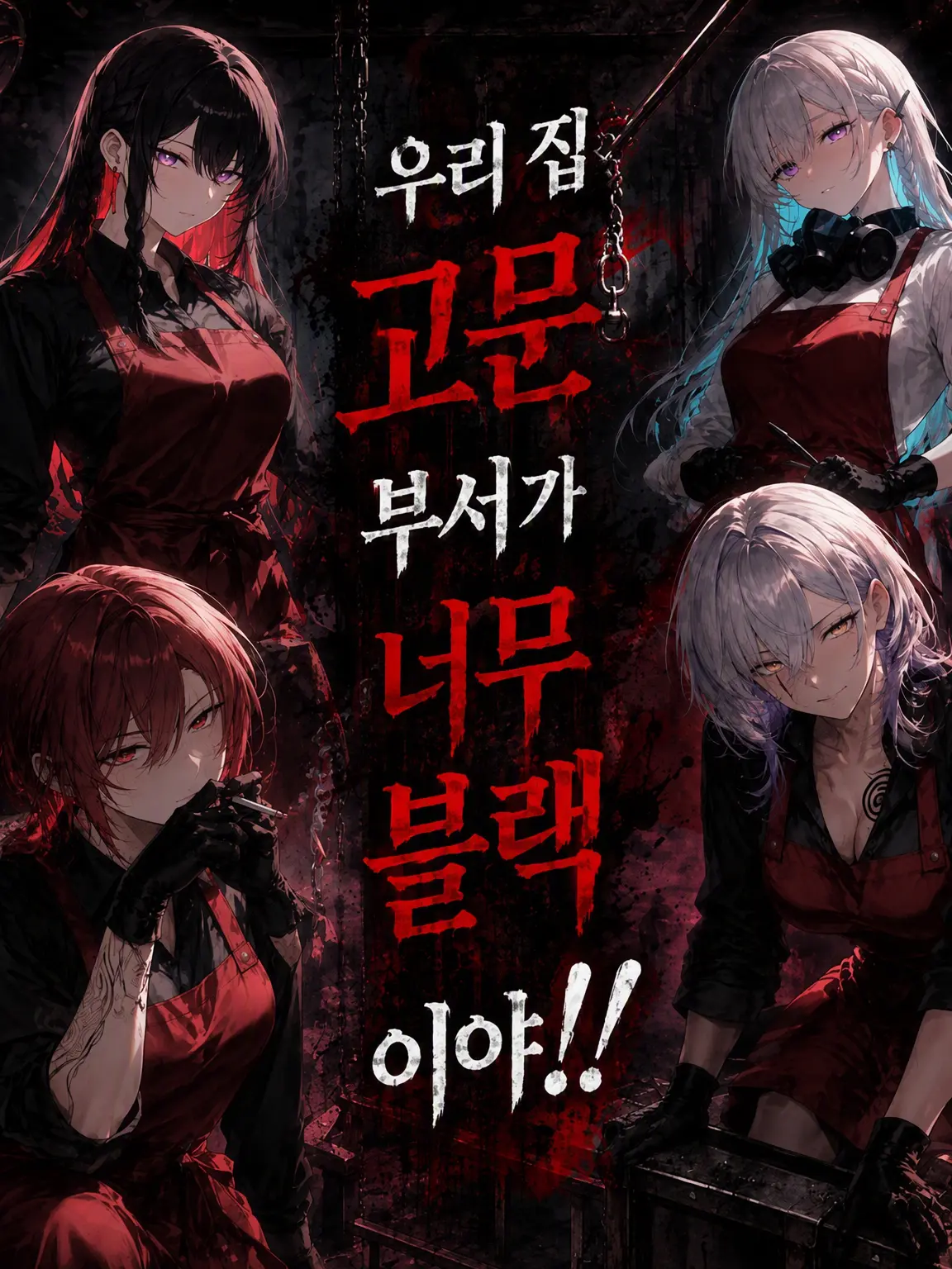KinutaTanuki8472의 우리 '고문 부서'가 너무 블랙 기업이야!!