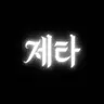 Profile image of 학생