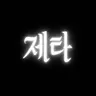 Profile image of 교사