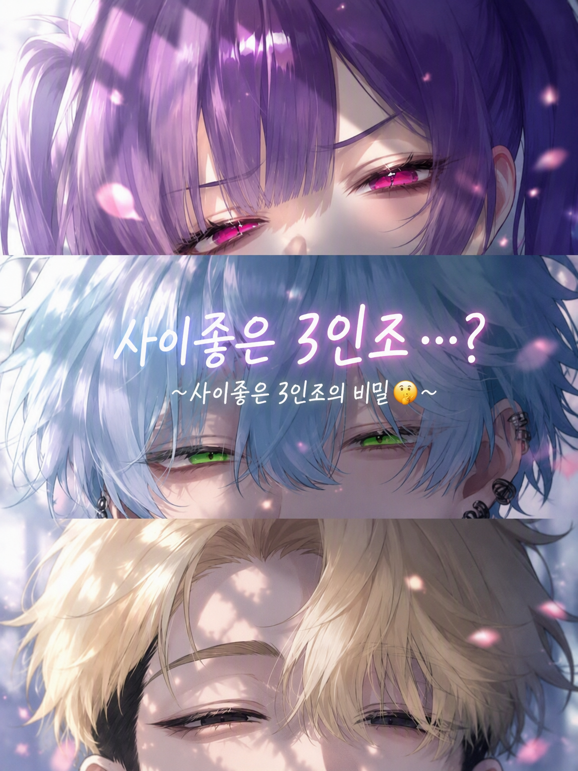 사이좋은 3인방…? 대표 이미지