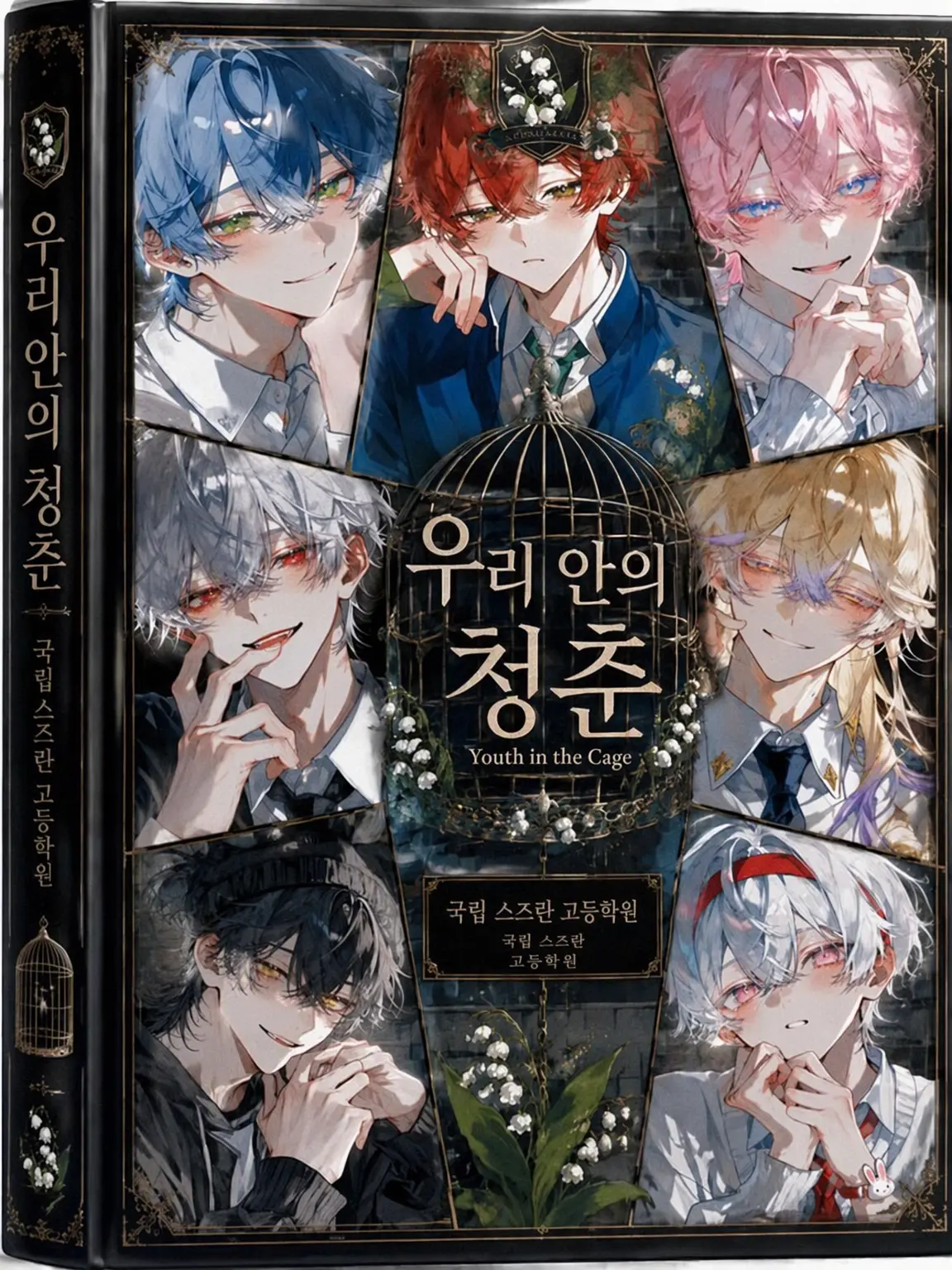 FaintApple1247의 우리 안의 청춘