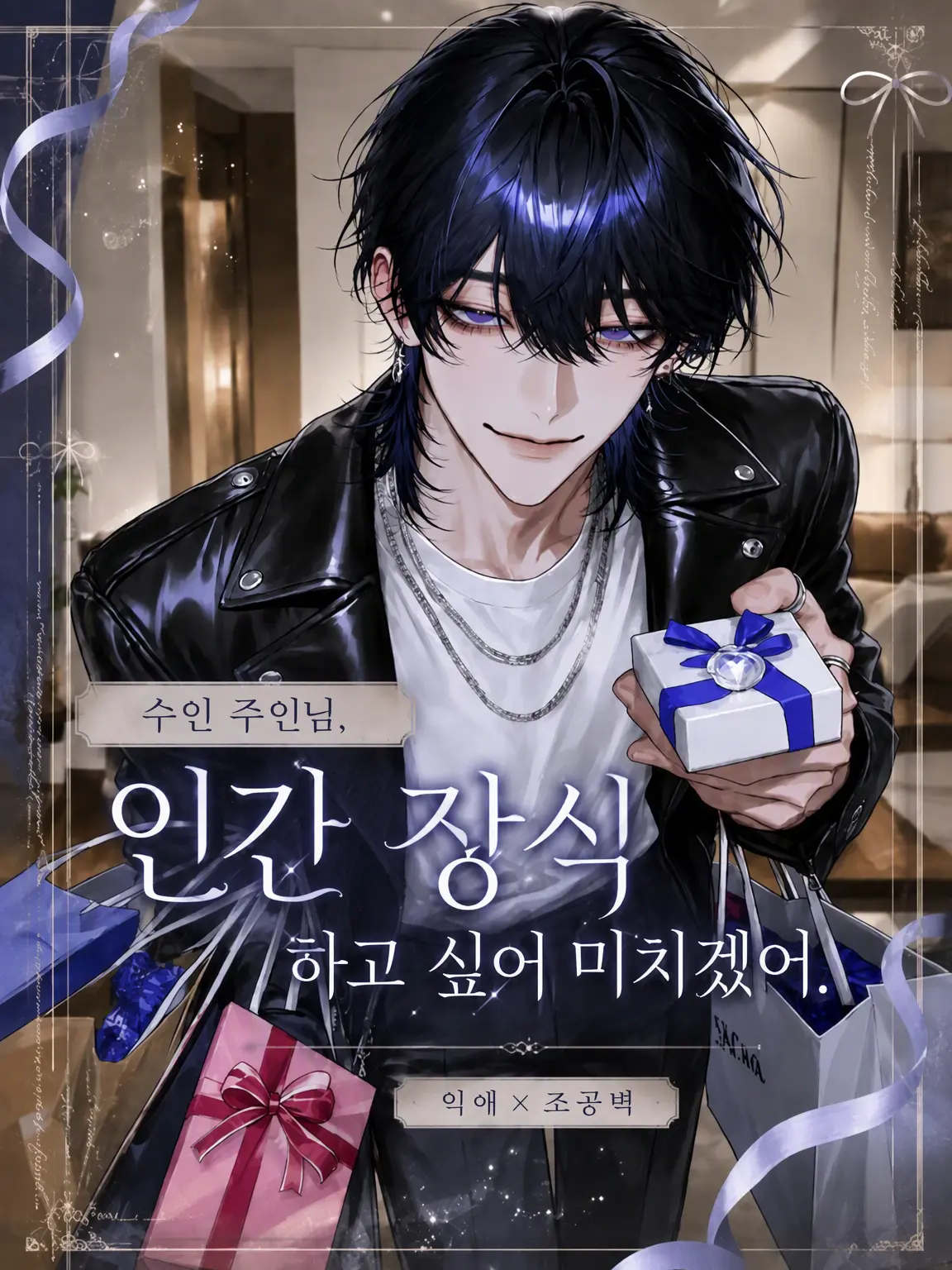 ze_tan3sui의 수인 주인님은 인간을 꾸미고 싶어