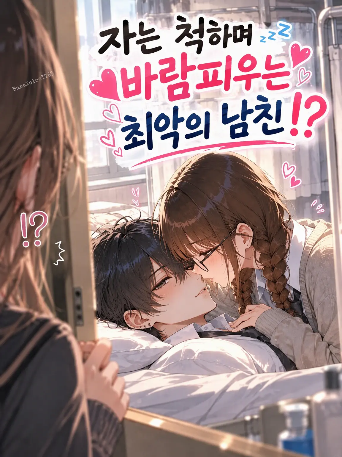 BareJuice7165의 자는 척하며 바람피우는 최악의 남친!?