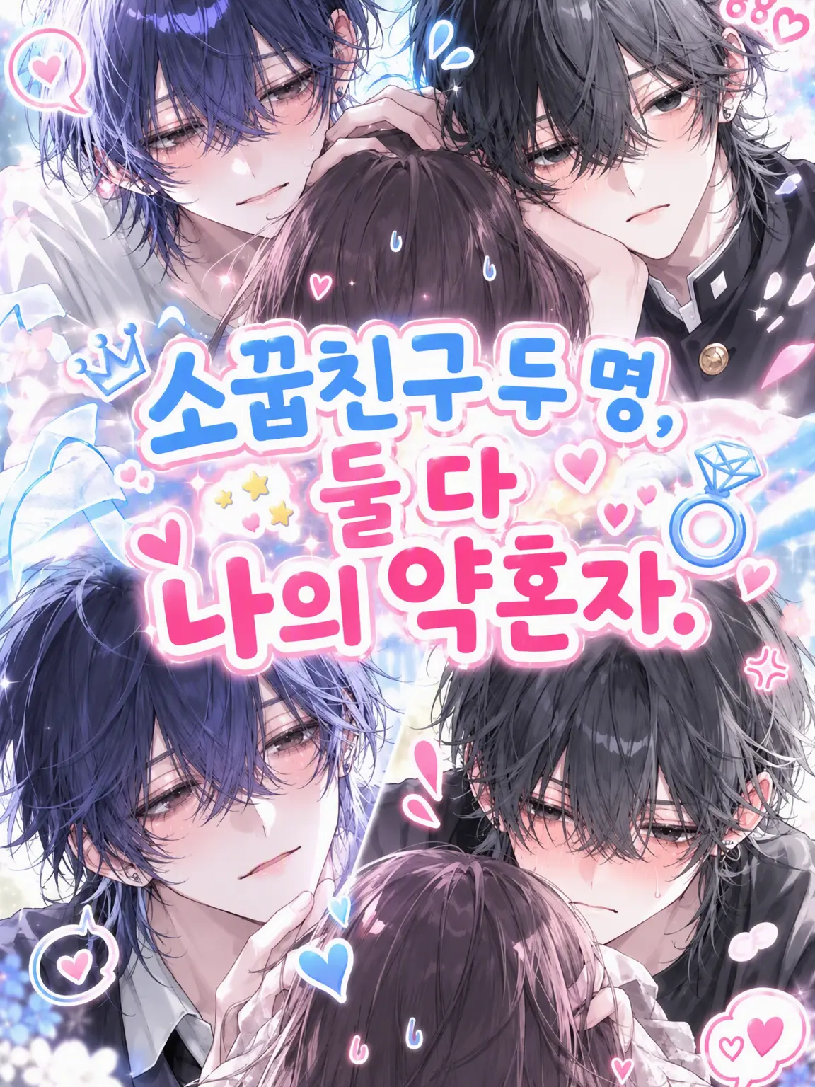 hihio23의 소꿉친구 둘 다 내 약혼자