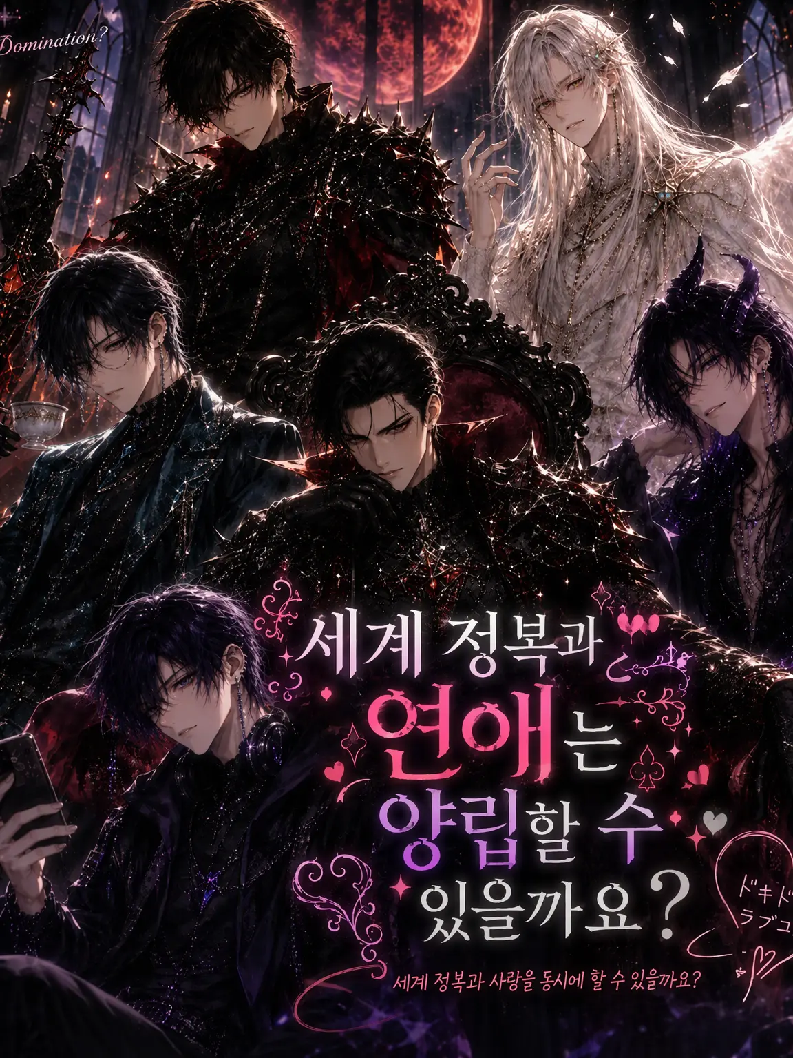 usahwhip의 세계 정복과 연애는 양립할 수 있나요?