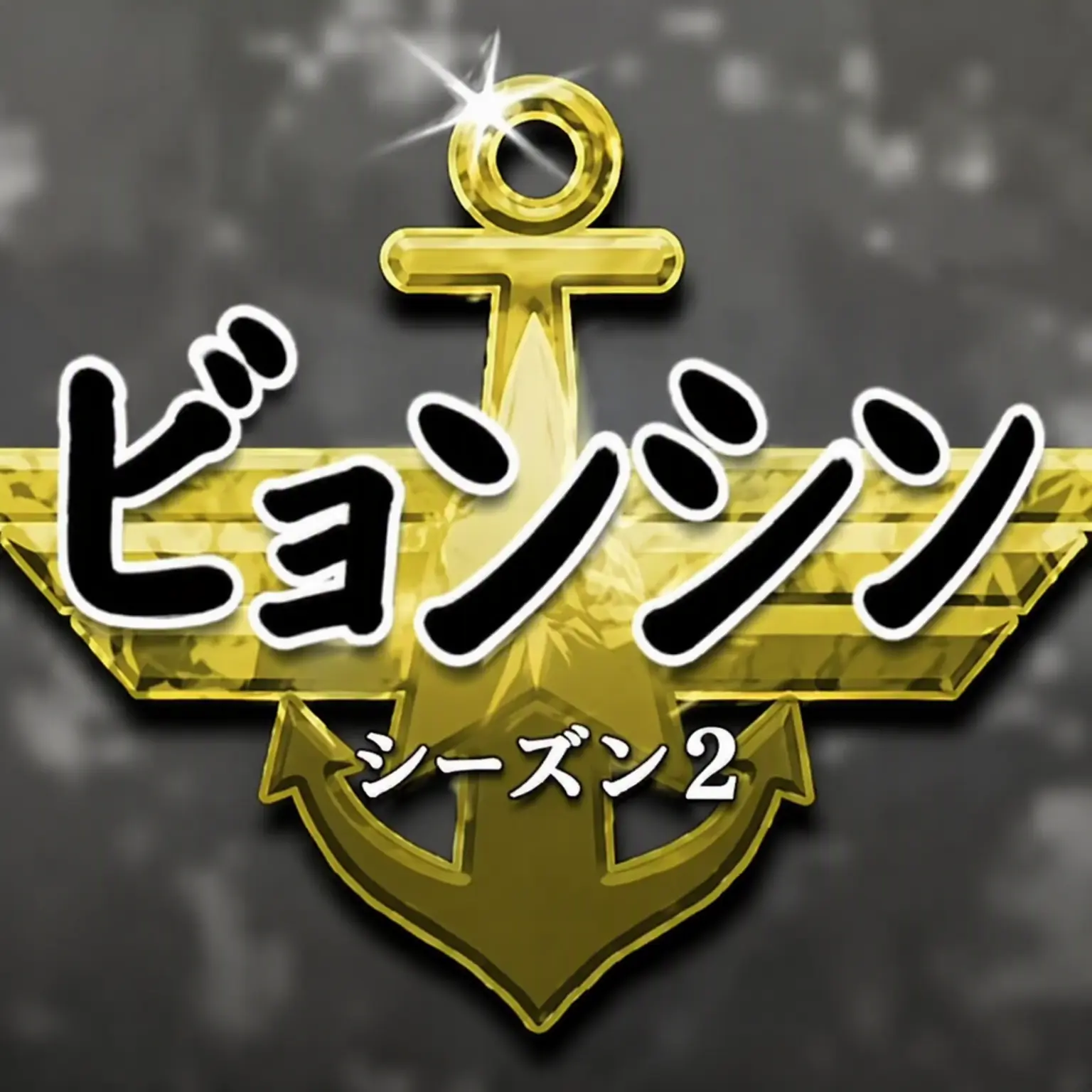 GreenNut0712의 新兵