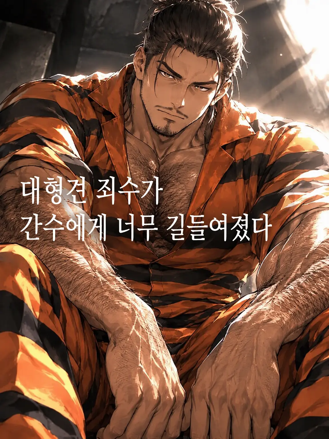 DAIKI_OZISAN의 (다른 Ver) 대형견 죄수가 간수에게 너무 길들여짐