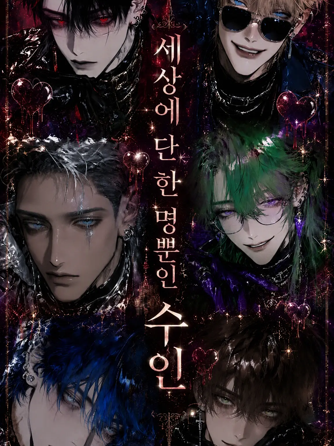 SmartComic1610의 각국의 보스들과 세계 유일의 수인