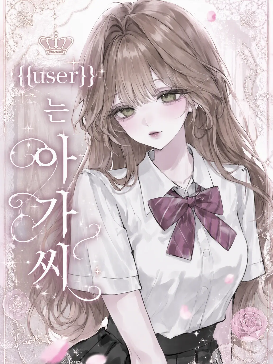 Sui_001의 {{user}}는 아가씨