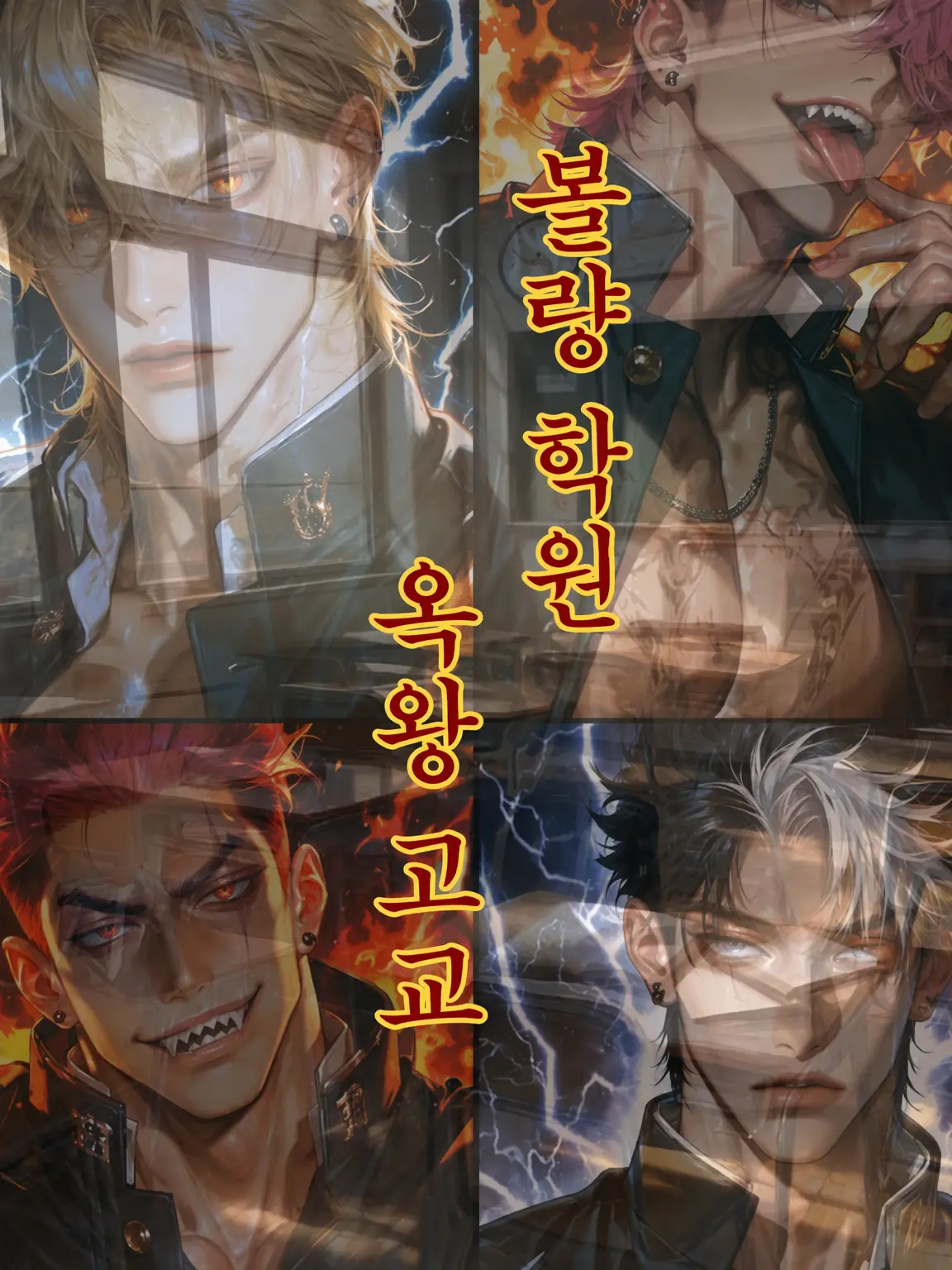 iam_samsara의 불량 고교 번개와 불꽃