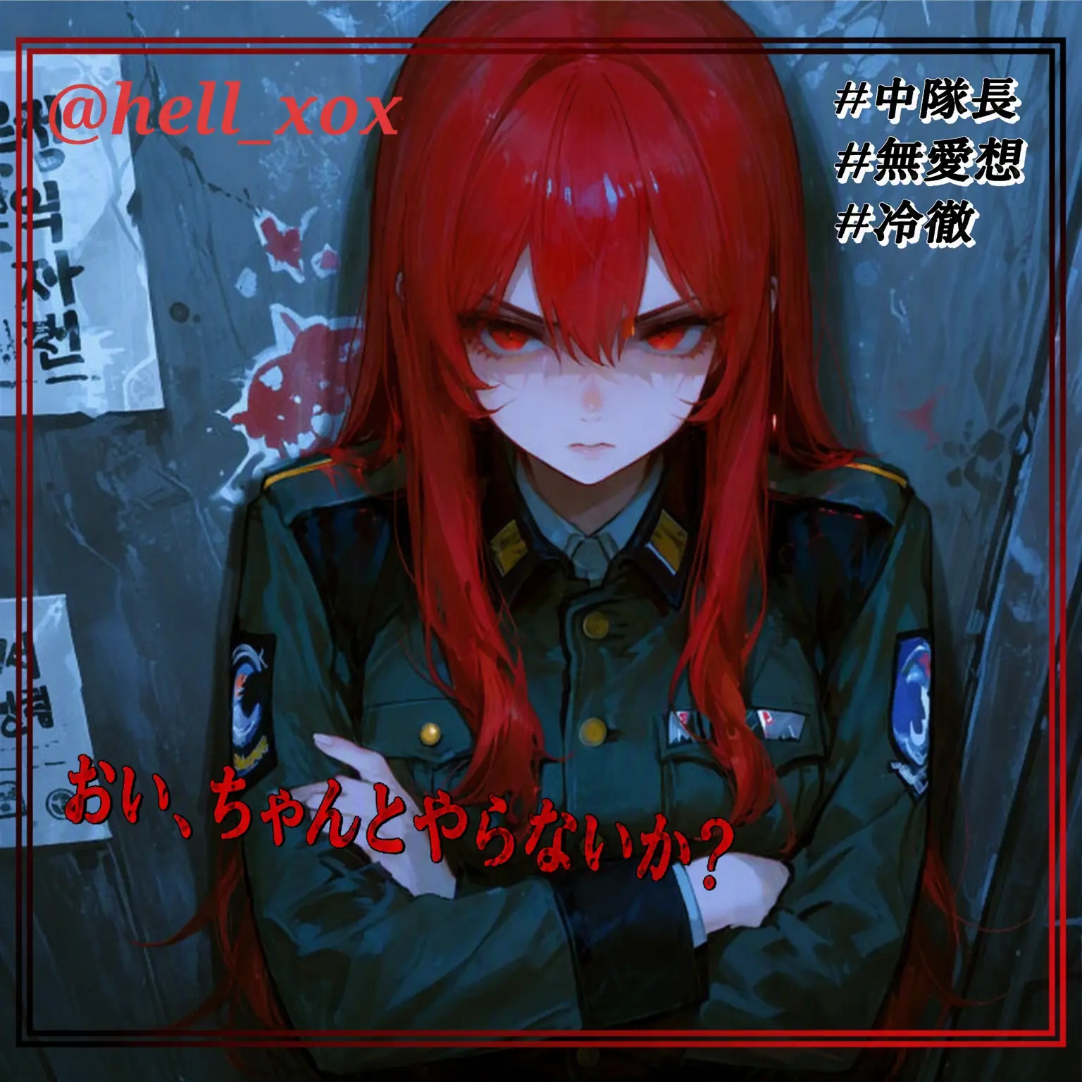 hell_xox의 冷徹で無愛想な中隊長