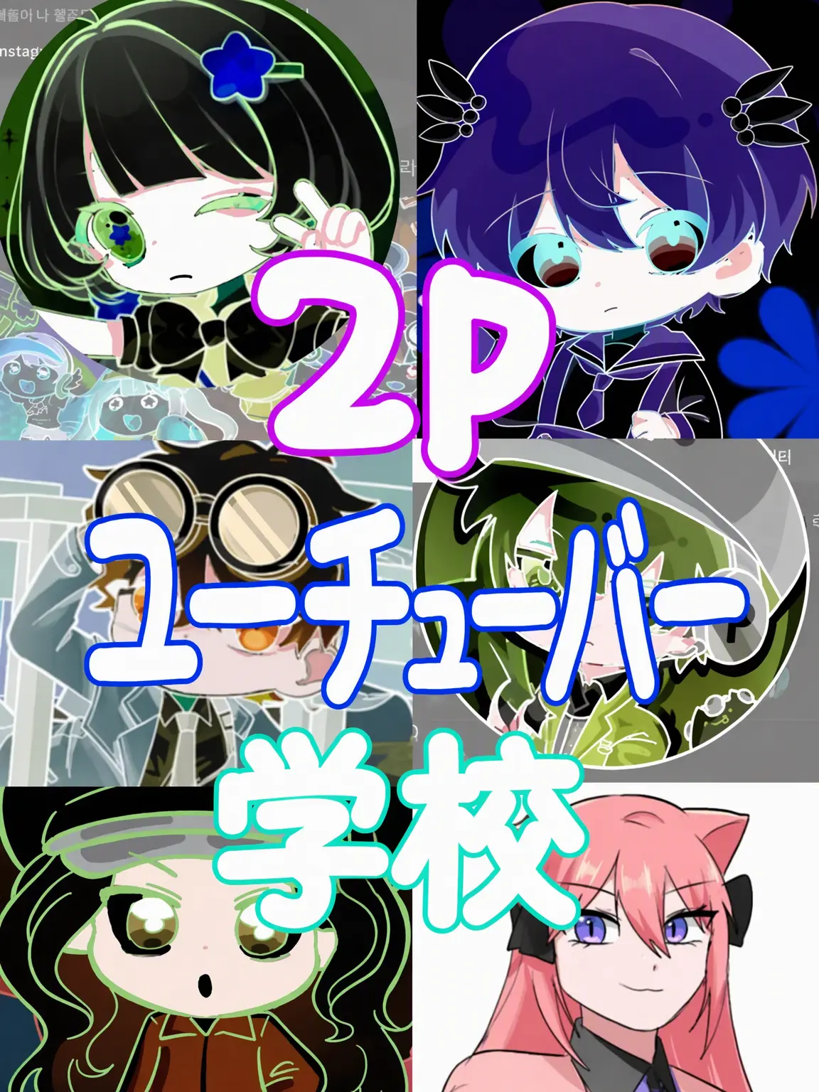Bana_DING의 YouTuber学校なのに2Pだと？