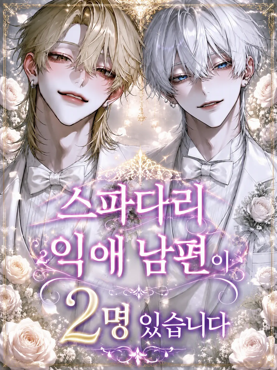 DimBaker8090의 완벽한 남편이 둘이나 있습니다