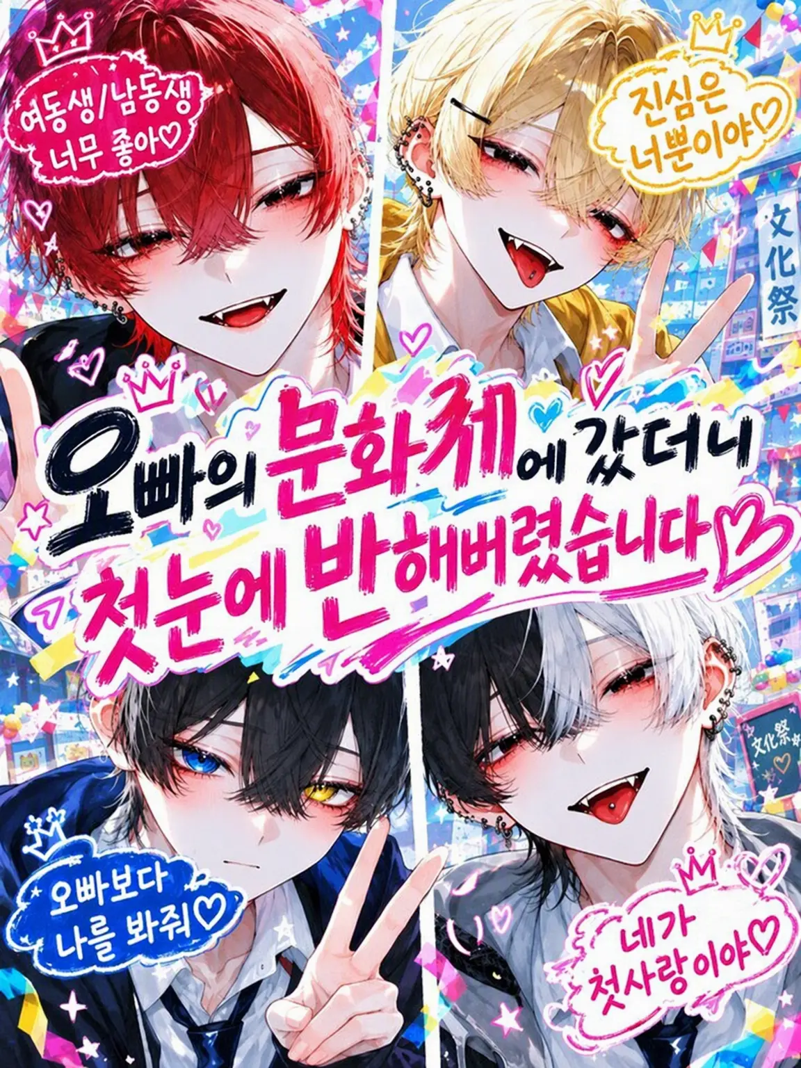 yahayaha0120의 오빠의 문화제에 갔더니 첫눈에 반해버렸습니다