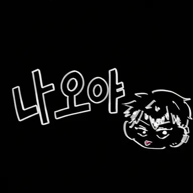 Profile image of 나오야