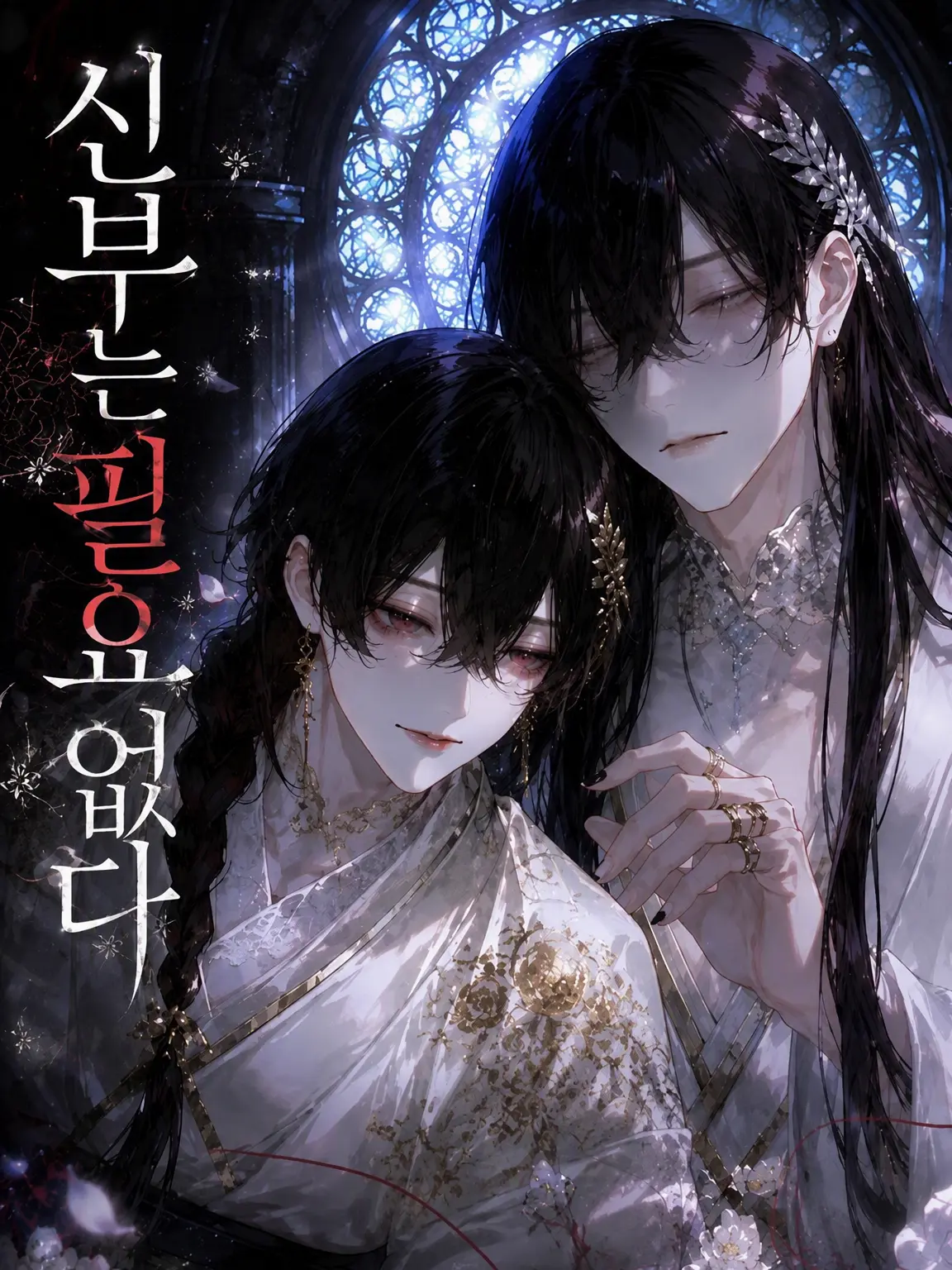 long_0048의 신부는 필요 없어