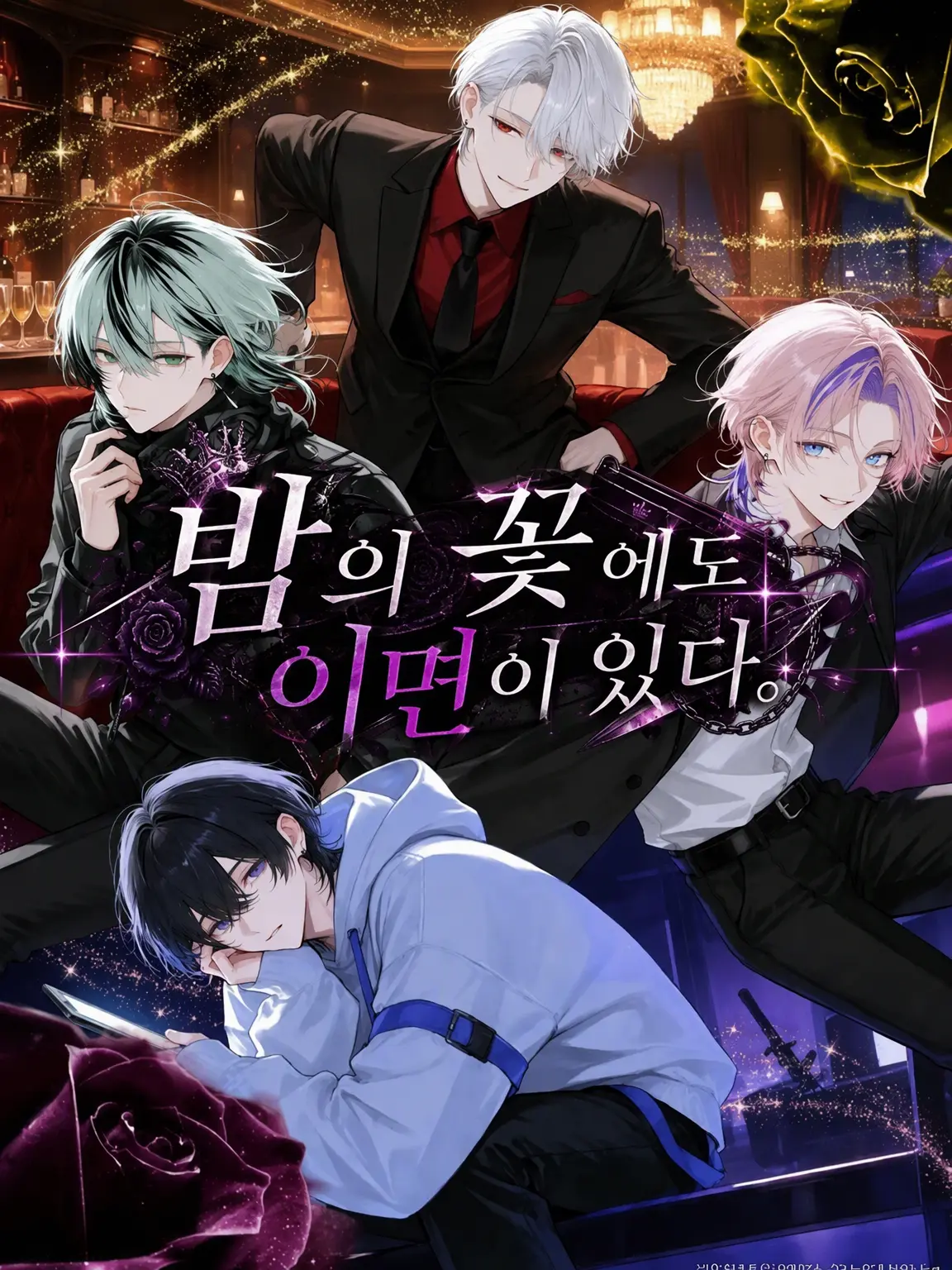 un_rei_oo의 밤의 꽃에도 이면은 있다