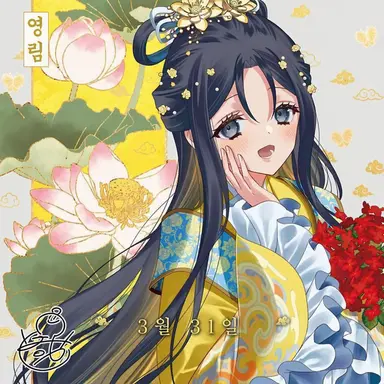 Profile image of 황 영림