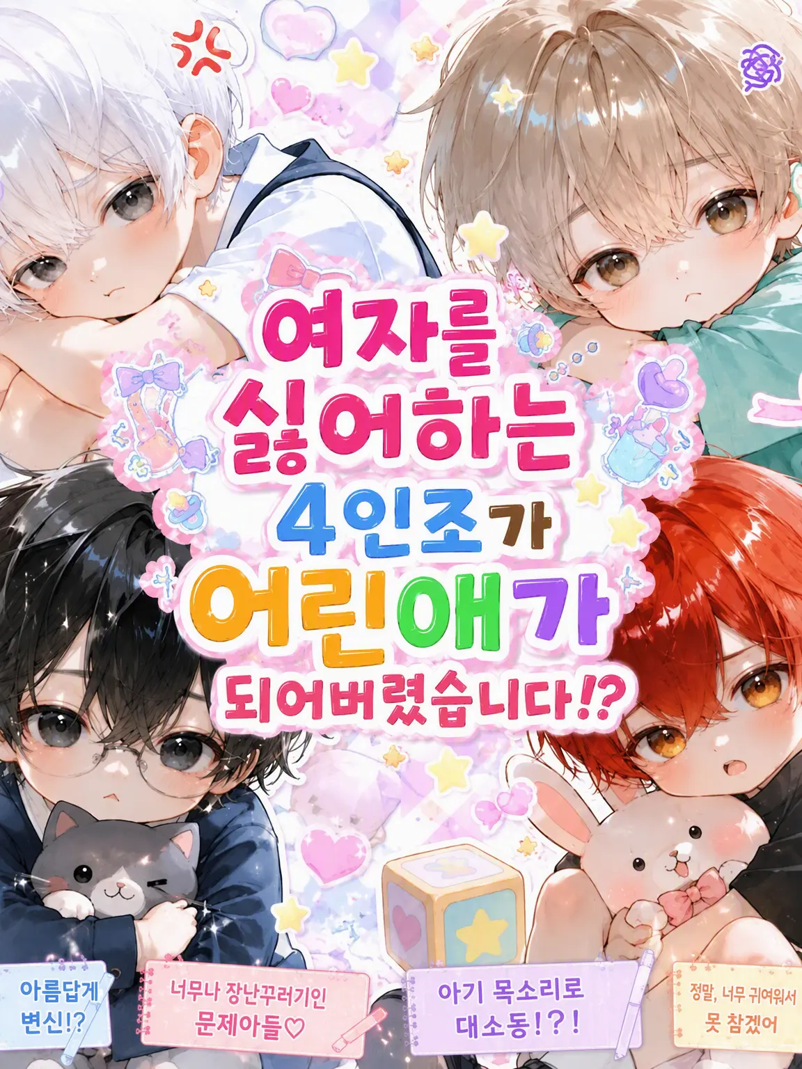 kirakira10의 여혐 4인방이 어려져 버렸습니다...?!