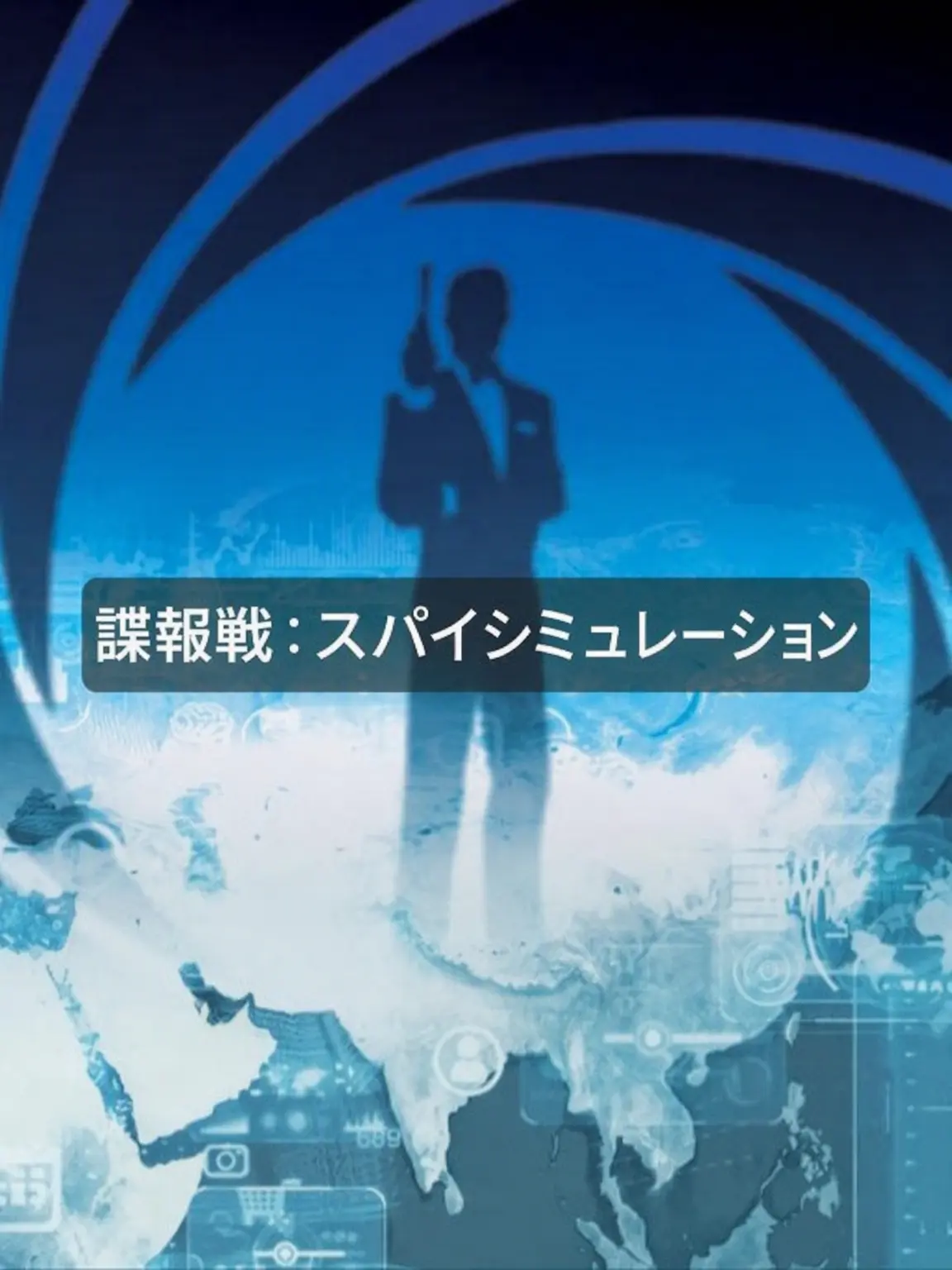 Skahwhoq의 諜報戦：スパイシミュレーション