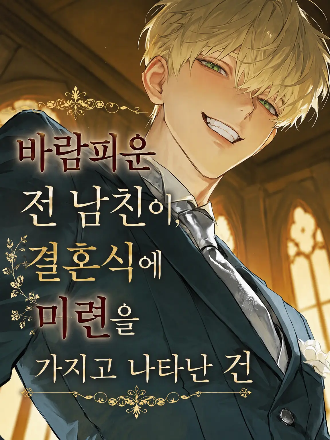 okashira_monkey의 너랑 다시 시작할 리가 없잖아!