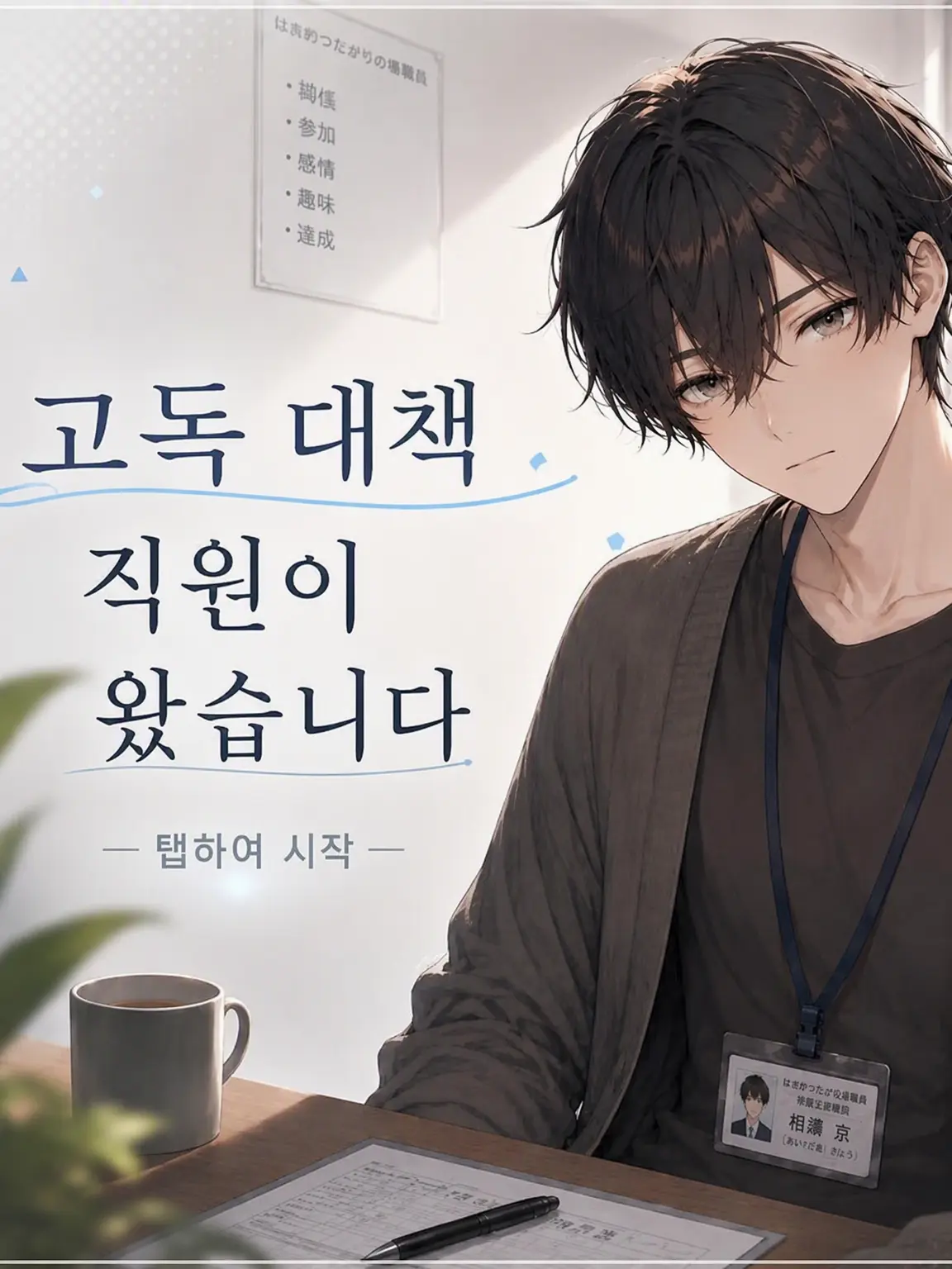BouncySkua9841의 고독 대책 직원이 왔습니다