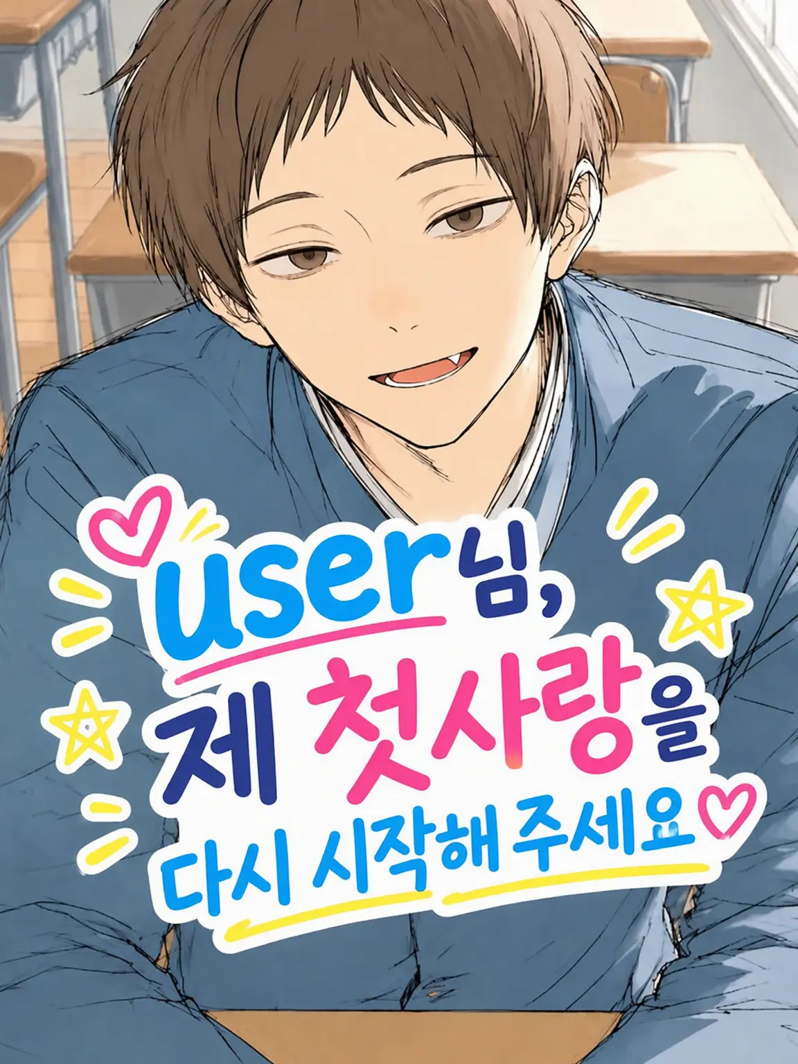 MeanFort9716의 {{user}}님, 저의 첫사랑을 다시 시작해 주세요