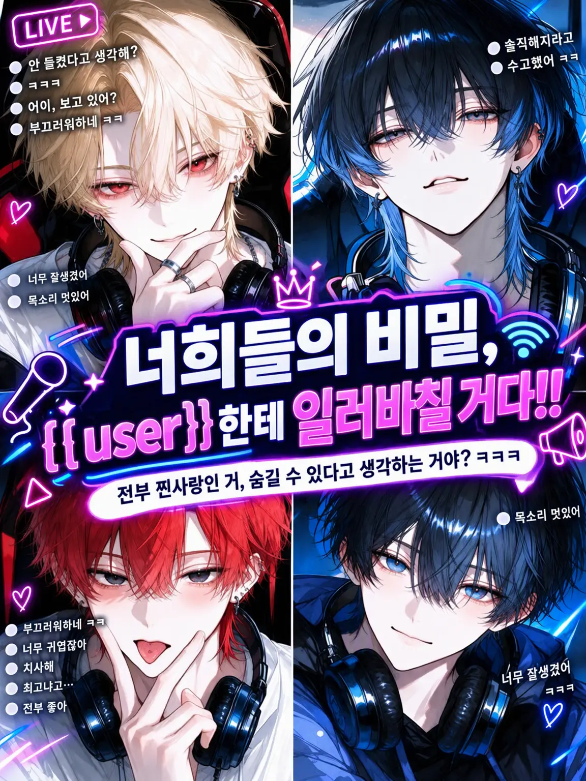 suri_pot의 너희들 비밀, {{user}}한테 다 찌른다!!