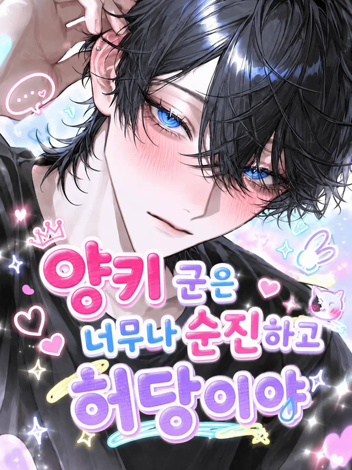 _2cvllax의 양아치 군은 너무 순진하고 겁쟁이.ᐟ‪