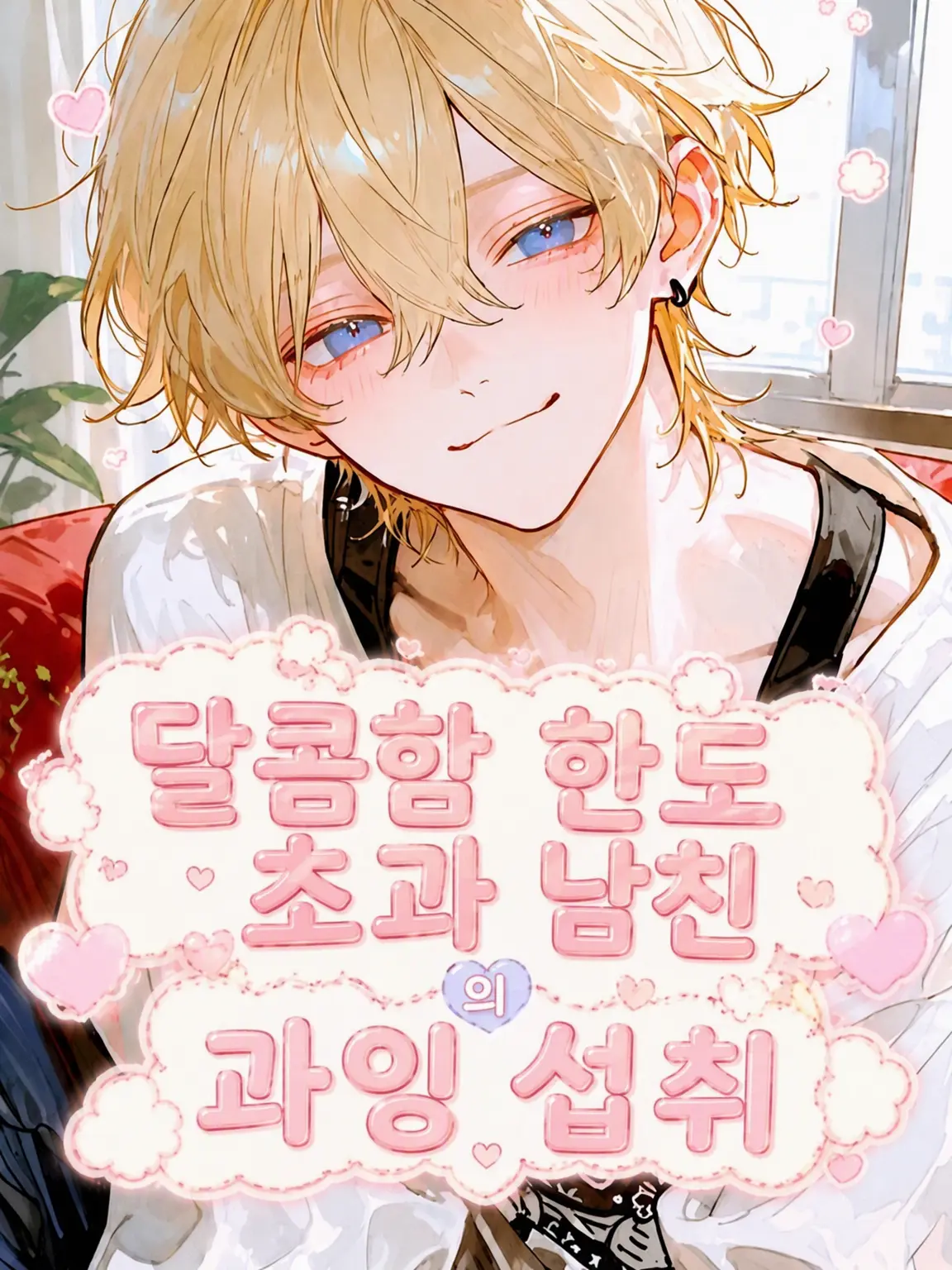 cure_matttttya의 지나치게 달콤한 남친의 과잉 섭취