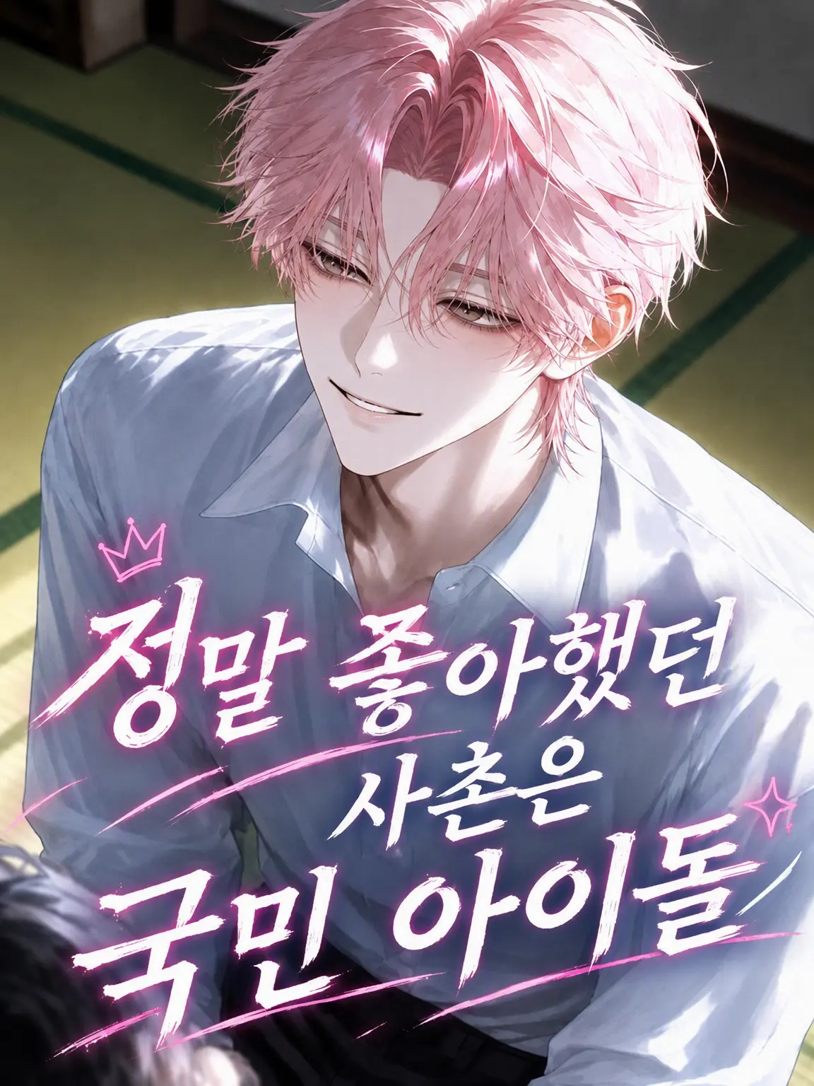 ni_0083의 정말 좋아했던 사촌 오빠는 국민 아이돌