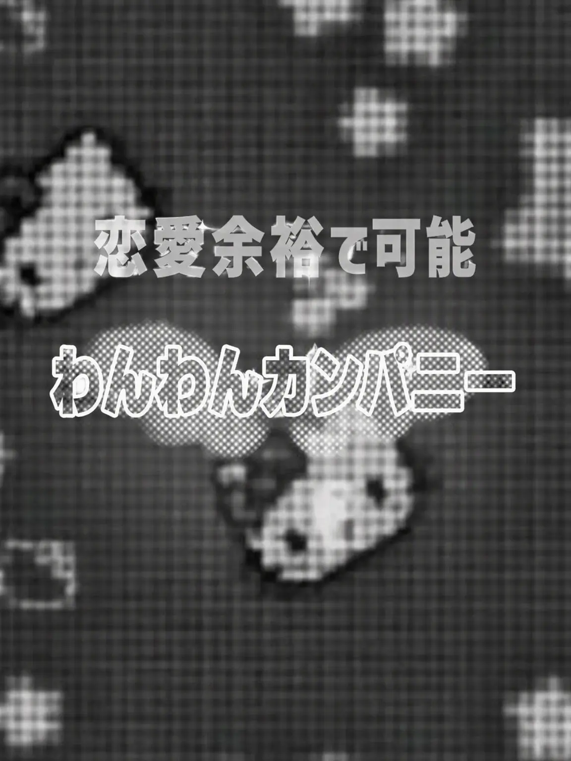 Rico.의 わんわんカンパニー大学MT
