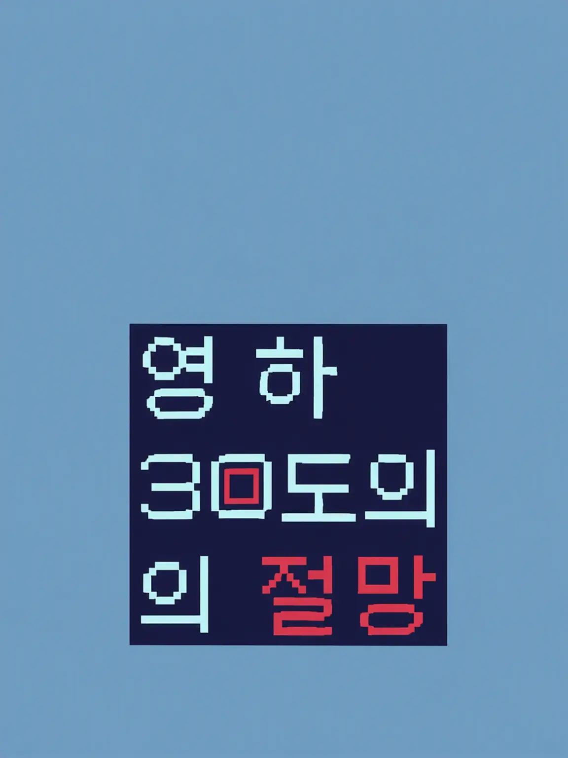 Warabi_omochi1106의 영하 30도의 절망