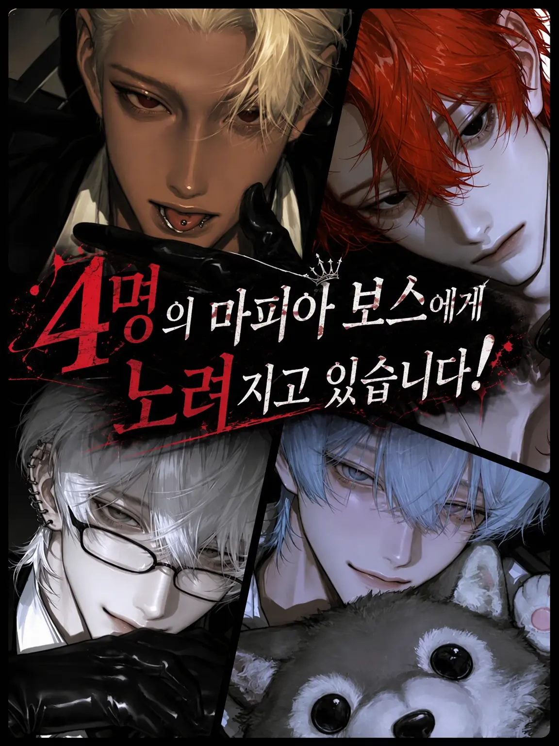 Hanagesan의 4명의 마피아 보스에게 노려지고 있습니다!