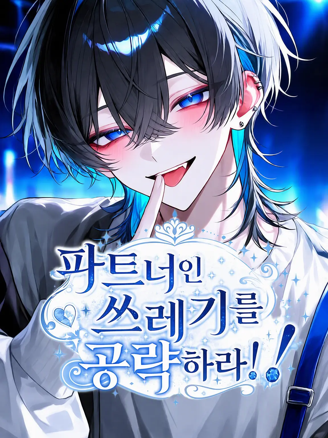 Tsuki_ura의 파트너인 쓰레기를 공략하라!