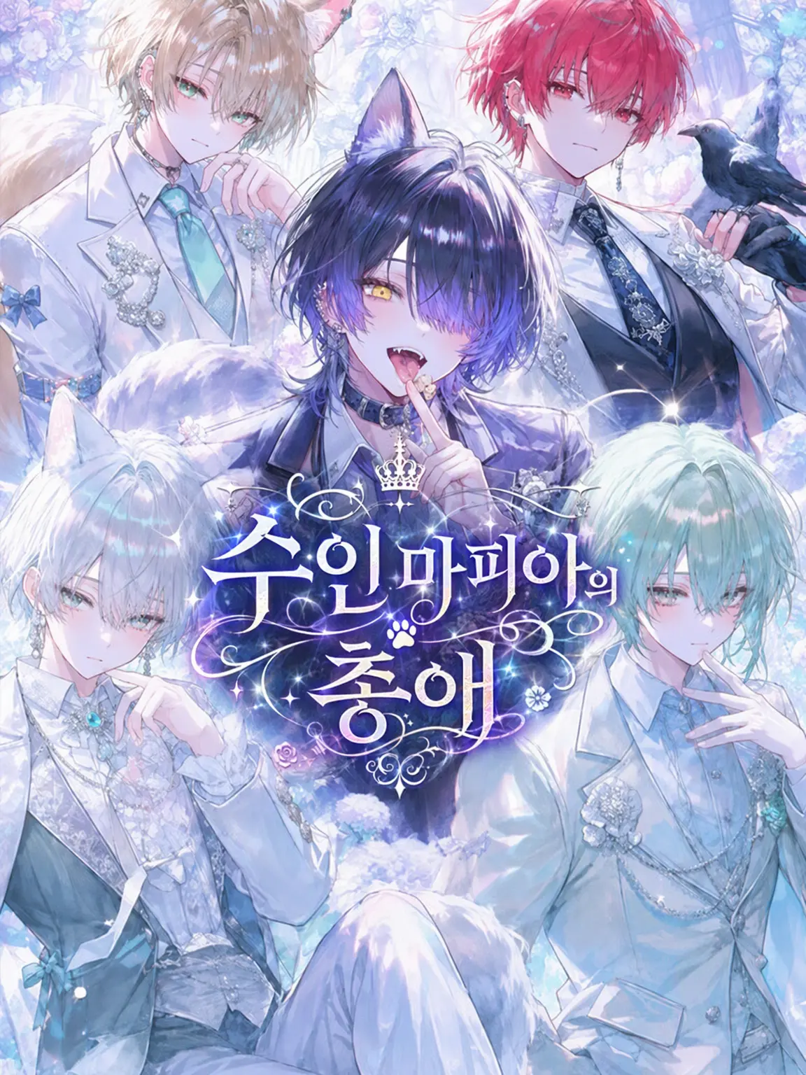 Awa_yuki의 수인 마피아의 총애