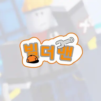 Profile image of 빌더