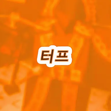 Profile image of 터프