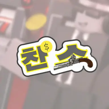 Profile image of 찬스