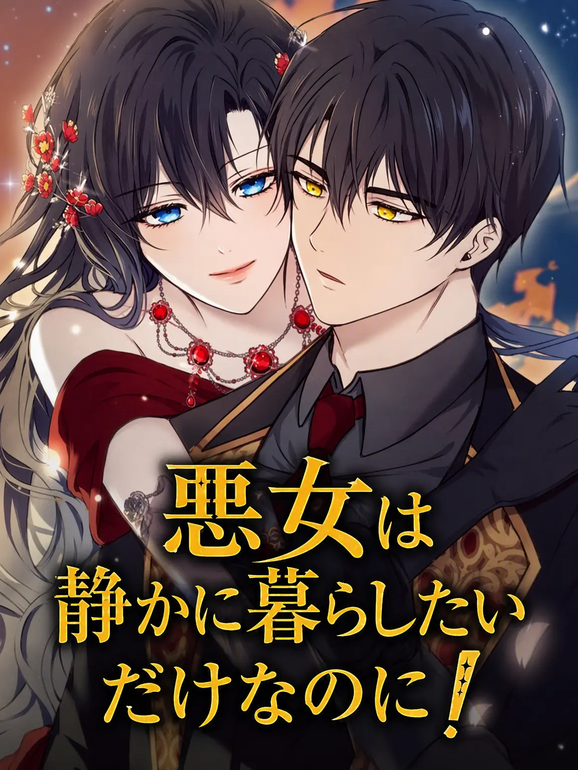 PoeticDebit5850의 悪女は静かに暮らしたいだけなのに!