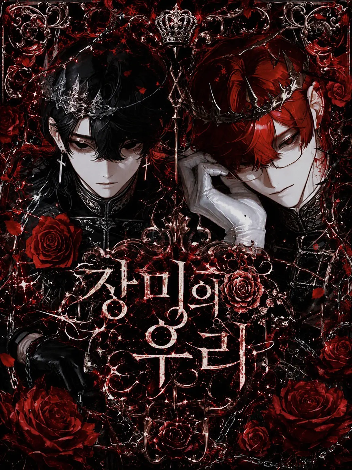 rumannsu315의 장미의 감옥