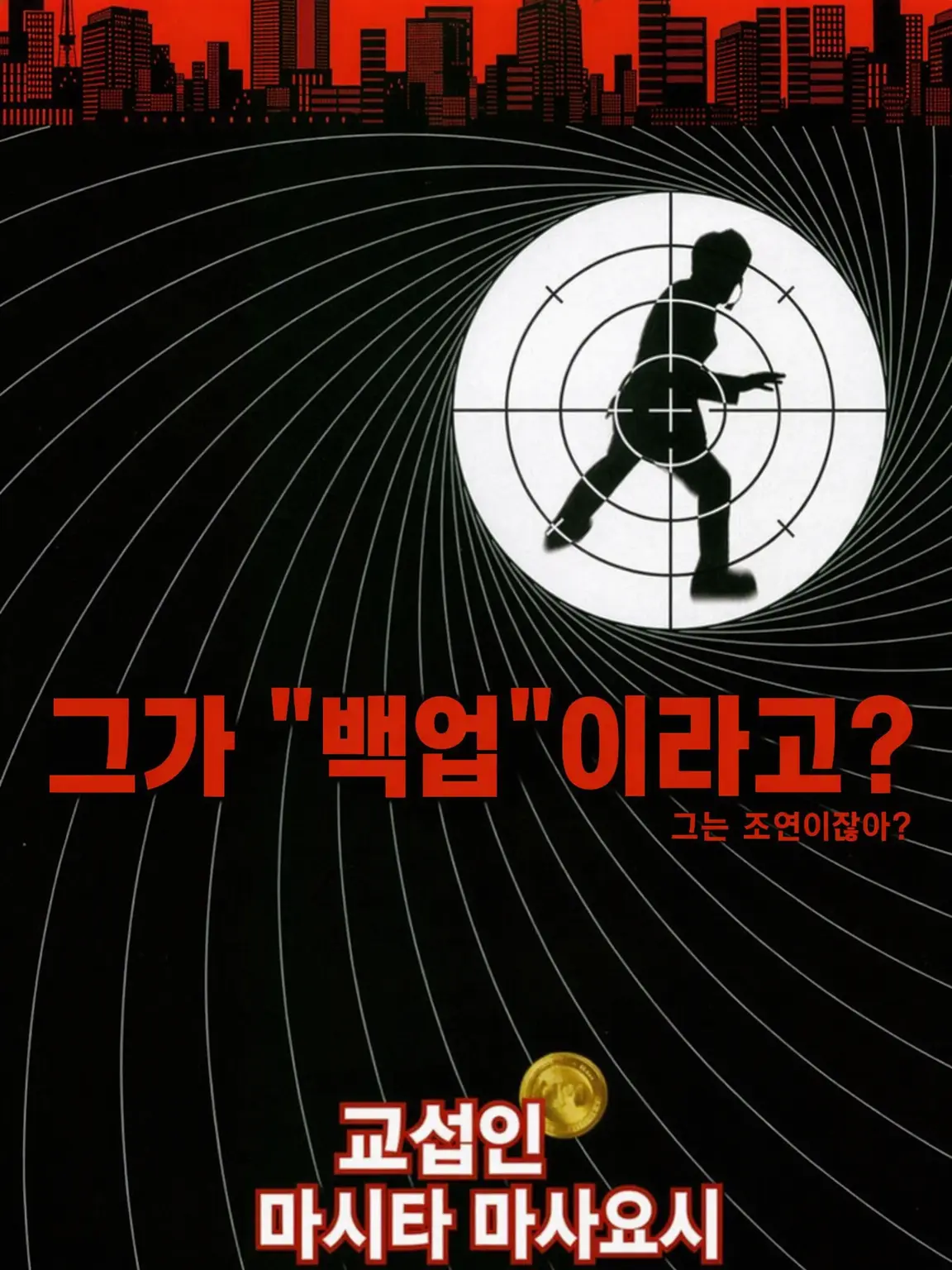 odoru.vivant.love의 교섭인 마시타 마사요시