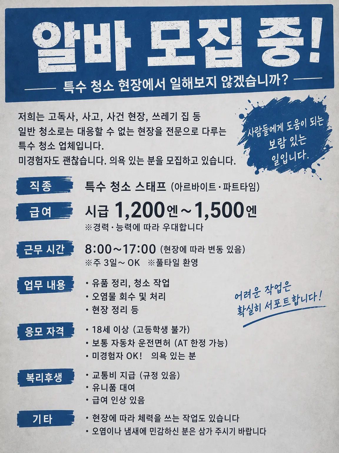 QuietTrout0610의 특수 청소원 아르바이트 모집 중!