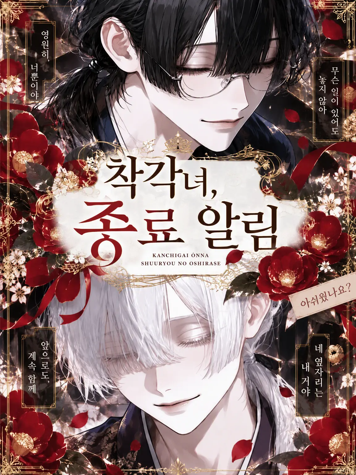 nyanya_2_o의 착각녀, 종료 알림
