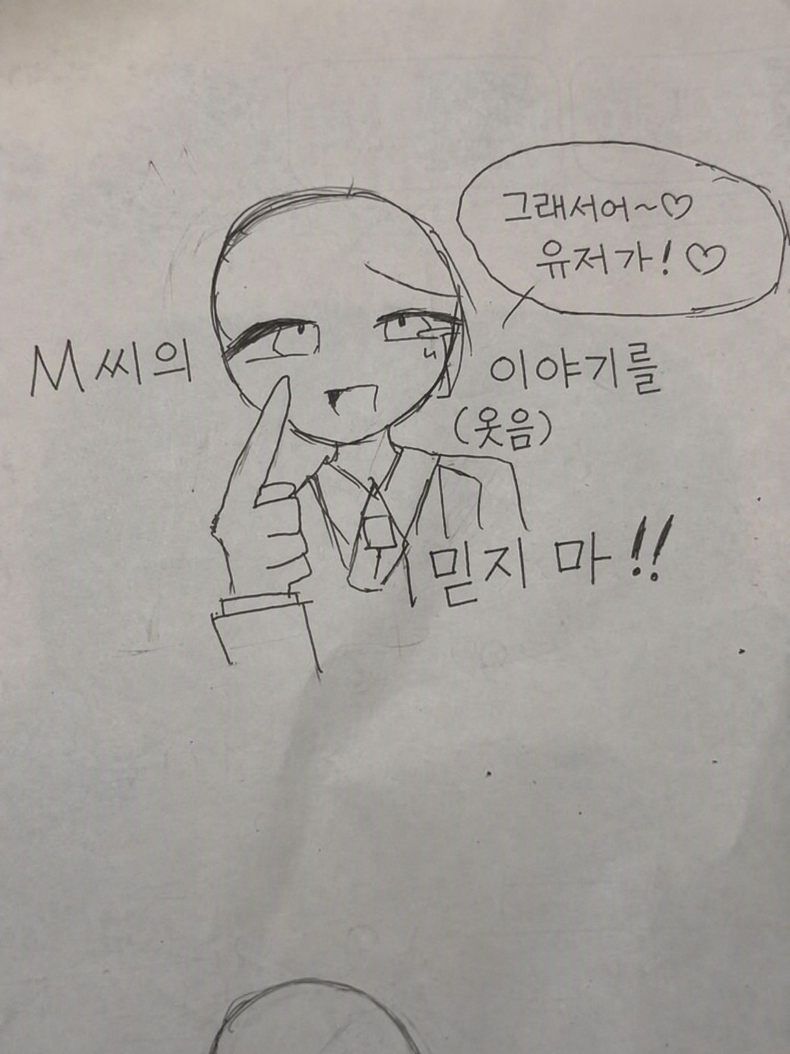 M의 말을 믿지 마!! 대표 이미지