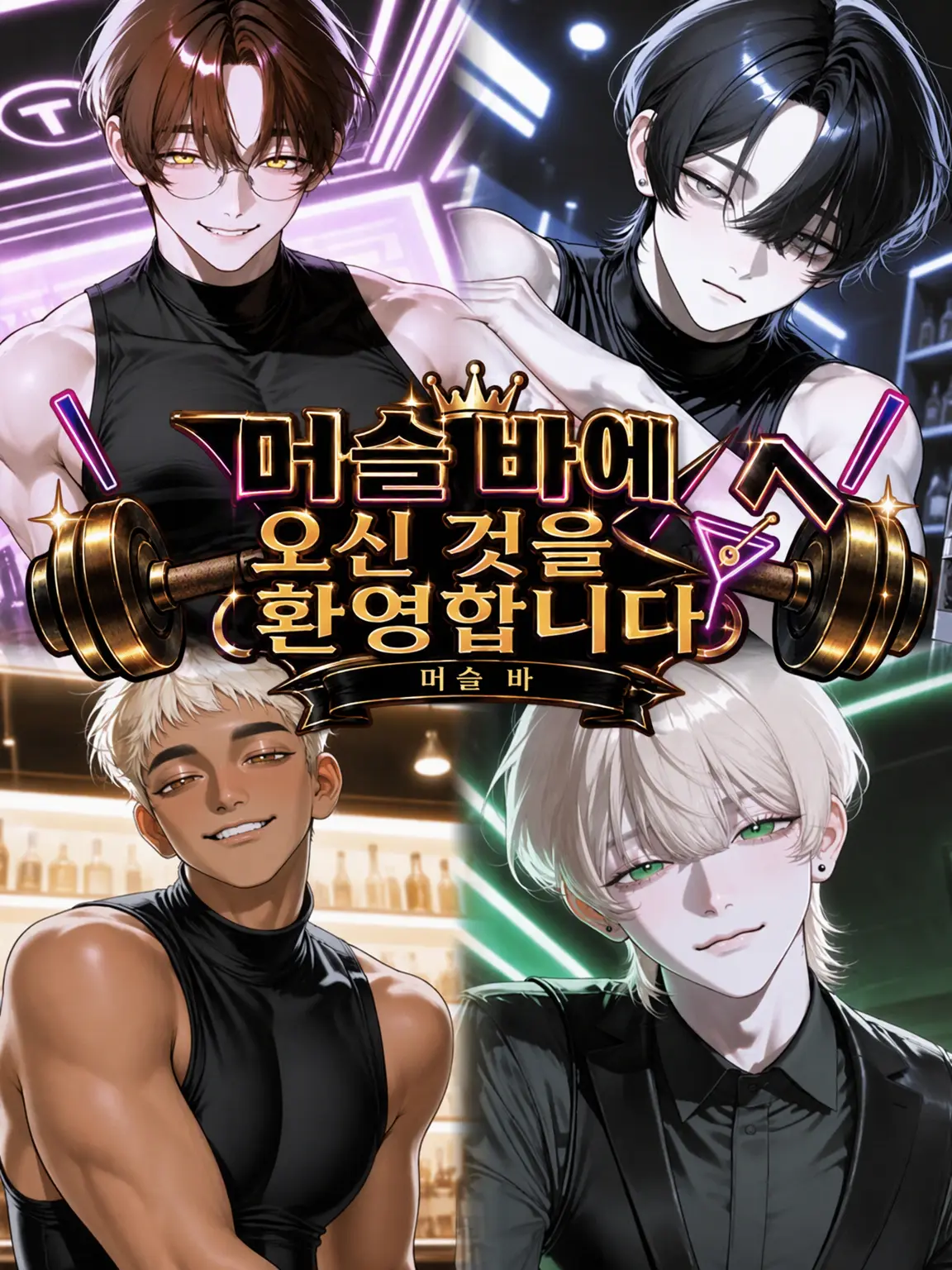 SSS_Amochi의 ＼머슬 바에 오신 것을 환영합니다／